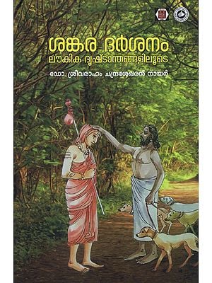 Shankara Darshanam Laukika Drishtantan Galiloode (Malayalam)