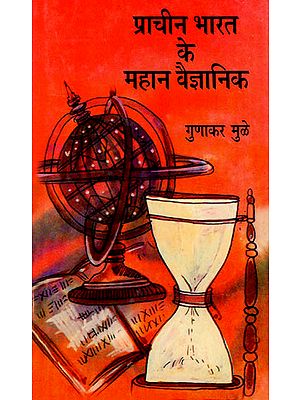 प्राचीन भारत के महान वैज्ञानिक: Great Scientists of Ancient India