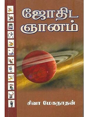 ஜோதிட ஞானம்: Jothida Ganam (Tamil)