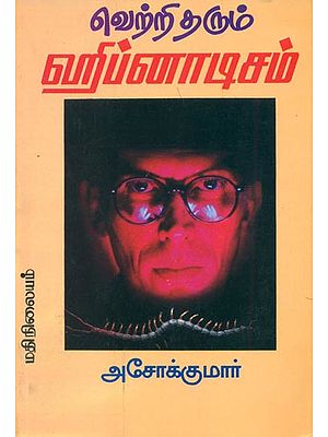 வெற்றி  தரும் ஹிப்னாடிஸம்: Vetri Tharum Hypnotism (Tamil)