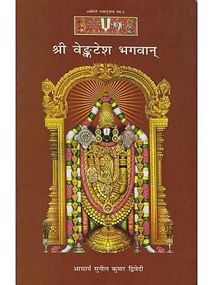 श्री वेङ्कटेश भगवान: Shri Venkatesh Bhagwan