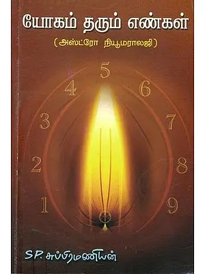 யோகம் தரும் எண்கள்(அஸ்ட்ரோ நியூமராலஜி) - YOGAM THARUM ENGAL - ASTRO NUMEROLOGY (Tamil)