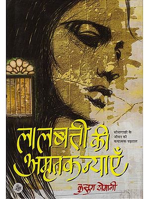 लालबत्ती की अमृतकन्याएँ: Lalbatti Ki Amrit Kanyayen (A Novel)