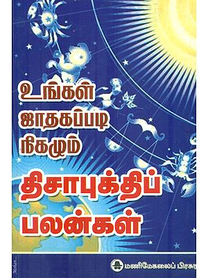 உங்கள் ஜாதகப்படி நிகழும் திசாபுக்திப் பலன்கள்: Benefits of Horoscope  (Tamil)