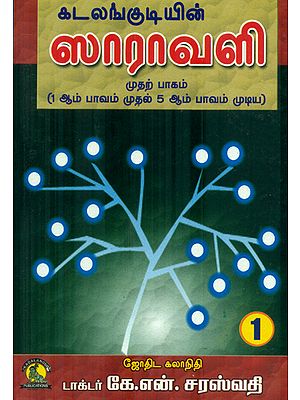 ஸாராவளி: Saravali (Tamil)