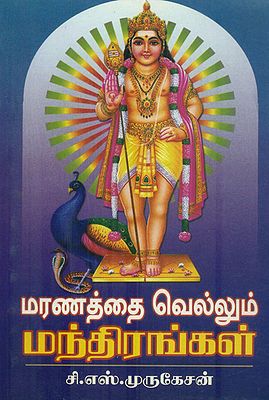 மந்திரங்கள்: Mantra (Tamil)