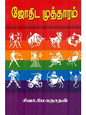 ஜோதிட முத்தாரம்: Astrological Mantra (Tamil)