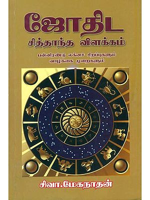 ஜோதிட சித்தாந்த விளக்கம்: Astrological Explanation (Tamil)