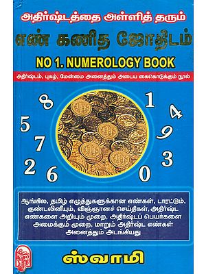எண்கணித ஜோதிடம்: Arithmetic Astrology (Tamil)