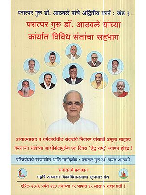 परात्पर गुरु डॉ आठवले यांच्या कार्यात विविध संतांचा सहभाग - Various Saints Participated In The Work Of The Most High Guru Dr. Athavale (Marathi)