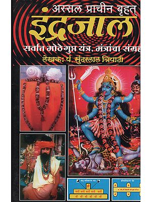 इंद्रजाल - Indrajaal (Marathi)