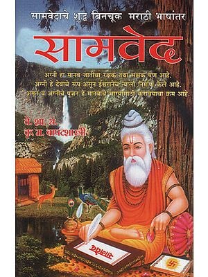 सामवेद - Sama Veda (Marathi)