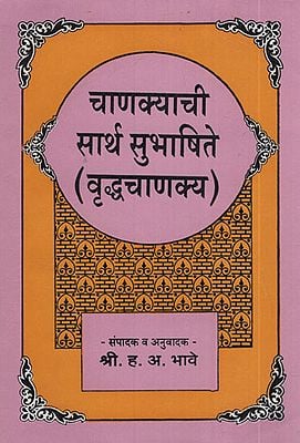 चाणक्याची सार्थ सुभाषिते (वृध्दचाणक्य) - Chanakha Subhashesh Vrudhachanakya With Meaning (Marathi)