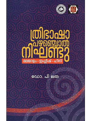 Thribhasha Pazhamchol Nighantu - Trilingual Dictionary of Proverbs (Malayalam)