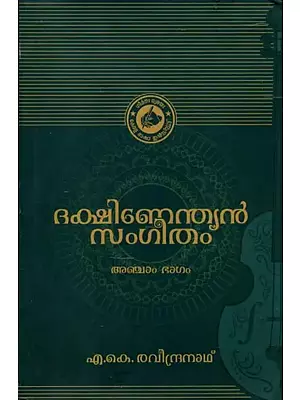 Dakshinendian Sangeetham in Malayalam - Part - V (An Old and Rare Book)