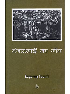 नंगातलाई का गाँव: Nangatalai Ka Gaon (Novel)