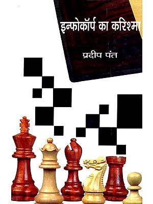 इन्फोकॉर्प का करिश्मा: The Charisma of Infocorp (A Novel)