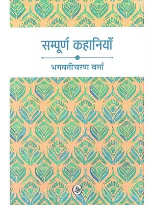 भगवतीचरण वर्मा की सम्पूर्ण कहानियाँ:The Complete Stories of Bhagwati Charan Verma