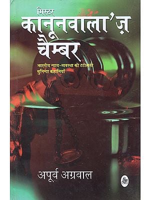 मिस्टर कानूनवाला'ज़ चैम्बर: Mr. Kanoonwalla's Chamber (Collection of Short Stories)