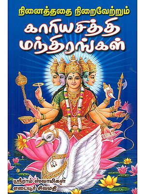 நனைத்ததை நிறைவேற்றும் காரியசித்தி மந்திரங்கள்: Kriya Siddhi Mantra (Tamil)