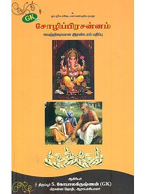 தோழிப் பிரசன்ம்: Chozhi Prasannam (Tamil)