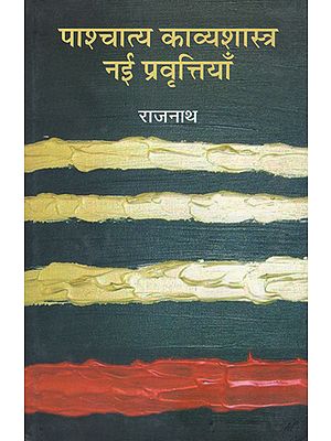 पाश्चात्य काव्यशास्त्र नई प्रवृत्तियाँ: Western Poetics New Trends