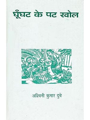 घूँघट के पट खोल Ghoonghat Ke Pat Khol - Satire by Ashwini Kumar Dube (An Old and Rare Book)