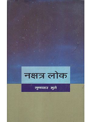 नक्षत्र लोक: Nakshatra Lok