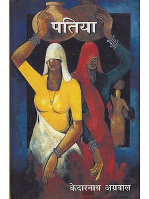 पतिया: Patiya (A Novel)