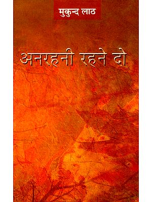 अनरहनी रहने दो: Anrahani Rahane Do (Collection of Hindi Poems)