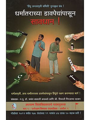 धर्मांतराच्या डावपेचांपासून सावधान ! - Beware Of Conversion Tactics ! (Marathi)