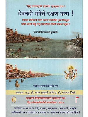 देवनदी गंगेचे रक्षण करा ! - Protect Devani Ganga! (Marathi)