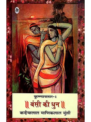 बंसी की धुन : Bansi Ki Dhun (A Novel)