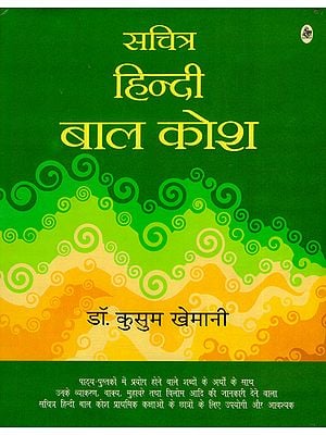 सचित्र हिंदी बाल कोश: Illustrated Hindi Children's Dictionary