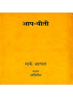 आप-बीती:  Aap-Biti (A Biography)