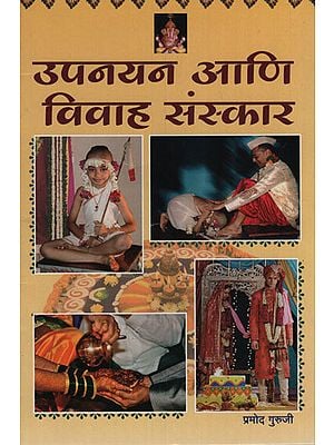 उपनयन आणि विवाह संस्कार - Upanishads And Marriage Rites (Marathi)