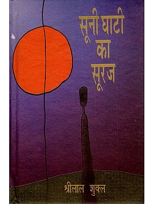 सूनी घाटी का सूरज: Soonee Ghati Ka Sooraj (A Novel)