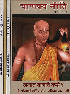 चाणक्य नीति - Chanakya Policy in Marathi (Set of 4 Volumes)