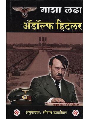 माझा लढा एडोल्फ हिटलर -  My Fight Adolf Hitler (Marathi)