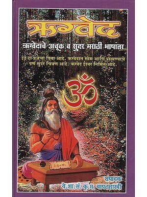 ऋग्वेद – Rig Veda (Marathi)