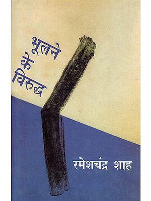 भूलने के विरुद्ध: Bhoolne Ke Viruddha (Critical Essays by Ramesh Chandra Shah)