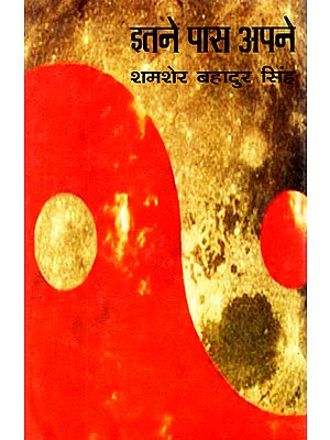 इतने पास अपने: Itane Pas Apane (Collection of Poems)