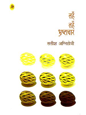 तँह तँह भ्रष्टाचार: Tanh Tanh Bhrashtachar (Hindi Short Stories)