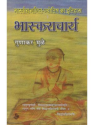 भास्कराचार्य: Bhaskaracharya