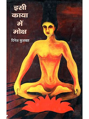 इसी काया में मोक्ष: Isee Kaya Mein Moksha (A Book of Poetry)