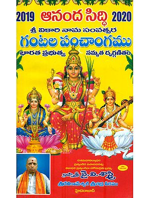 ఆనంద సిద్ధి గంటల పంచాంగం:  Ananda Siddi Gantala Panchangam (Telugu)