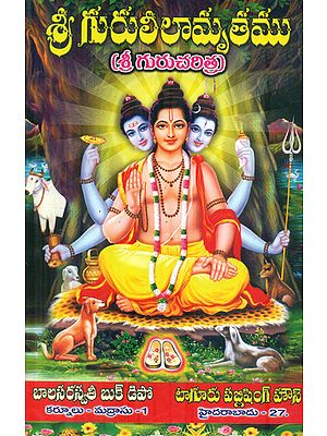 శ్రీ గురు లీలామృతము:  Sri Guru Leelamruthamu (Telugu)