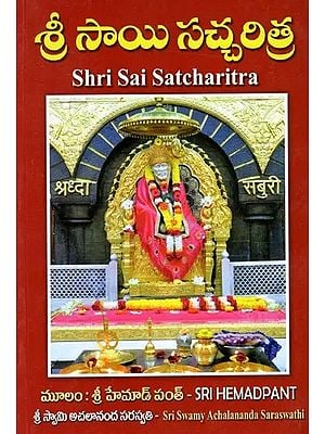 సాయాసచ్చరిత్ర: Sri Sai Satcharitra (Telugu)