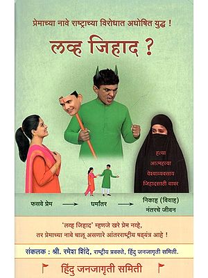 लव्ह जिहाद - Love Jihad (Marathi)