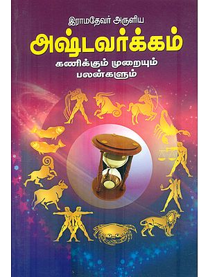 அஷ்டவர்க்கம்: Ashtavakram (Tamil)